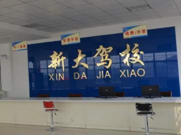 新大驾校
