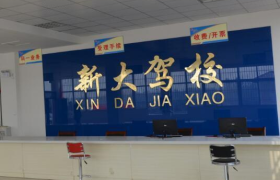 新乡新大驾校