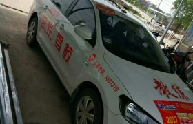 邵阳凯悦驾校