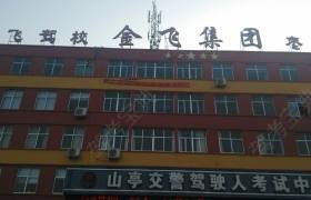 枣庄金飞驾校