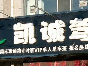 凯诚驾校