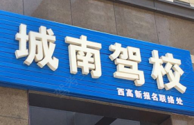 西安城南驾校