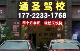 东莞通圣驾校