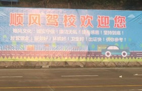 衢州顺风驾校