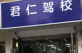 天津君仁驾校