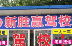 武汉新胜赢驾校