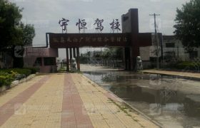 东营宇恒驾校