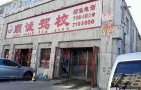 朝阳顺诚驾校