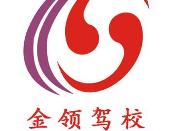 金领驾校