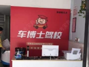 车博士驾校清湖分校