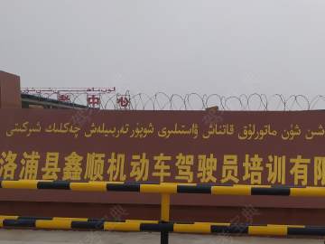洛浦县鑫顺驾考中心驾校