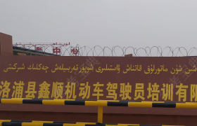 和田地区洛浦县鑫顺驾考中心驾校