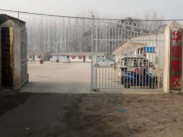 华信驾校