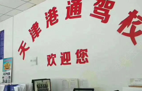 天津港通驾校泰达旗舰分校