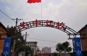 安阳安中驾校