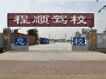 程顺驾校