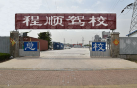 烟台程顺驾校