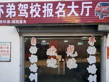 吓弟驾校