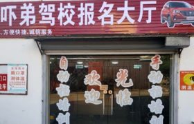 福州吓弟驾校