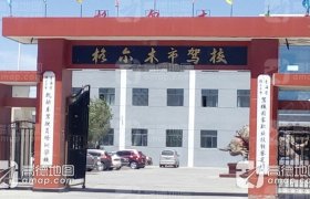 海西蒙古族藏族自治州格尔木市驾校