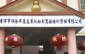 普洱志寰驾校