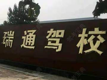 瑞通驾校