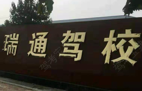 泰安瑞通驾校