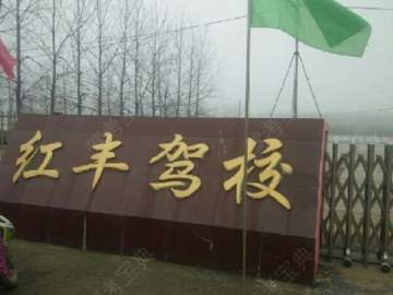 红丰驾校