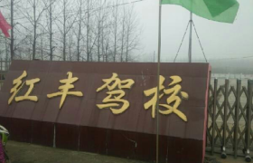 驻马店红丰驾校