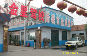 泰安金星驾校