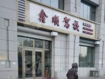 鑫顺驾校