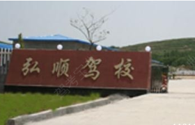 临沂弘顺驾校