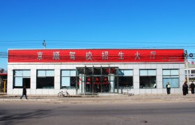 北京京顺驾校