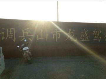 龙盛驾校