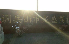 铁岭龙盛驾校