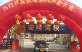 四平安隆驾校