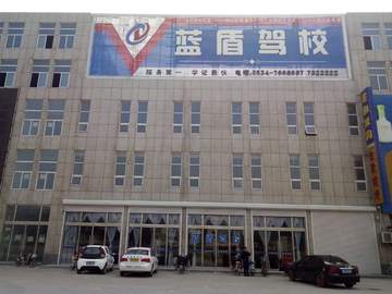 蓝盾驾校