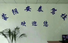 临沂安泰驾校