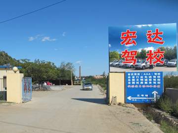 宏达驾校