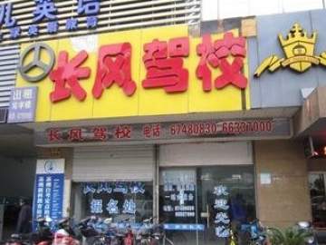 长风驾校