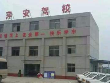 萍安驾校