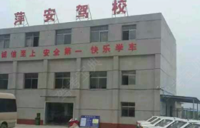 萍乡萍安驾校