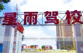 长沙星雨驾校含浦分校