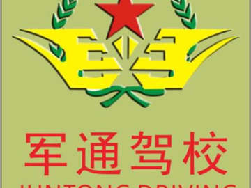 军通驾校