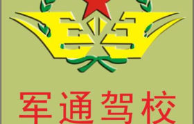 洛阳军通驾校