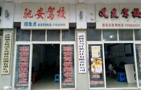 重庆驰安驾校