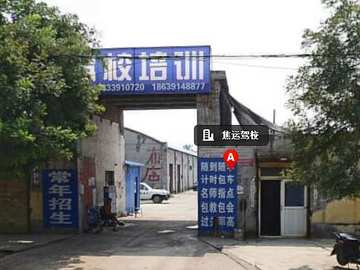 焦运驾校
