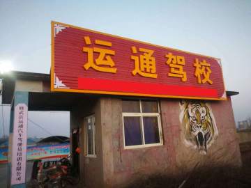 运通驾校