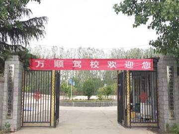 万顺驾校
