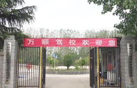 许昌万顺驾校